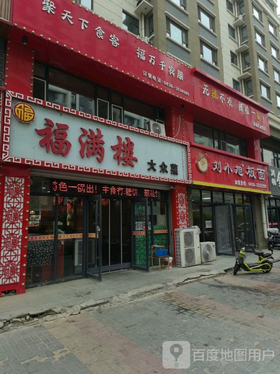 白城市伲刘树旭小板面店