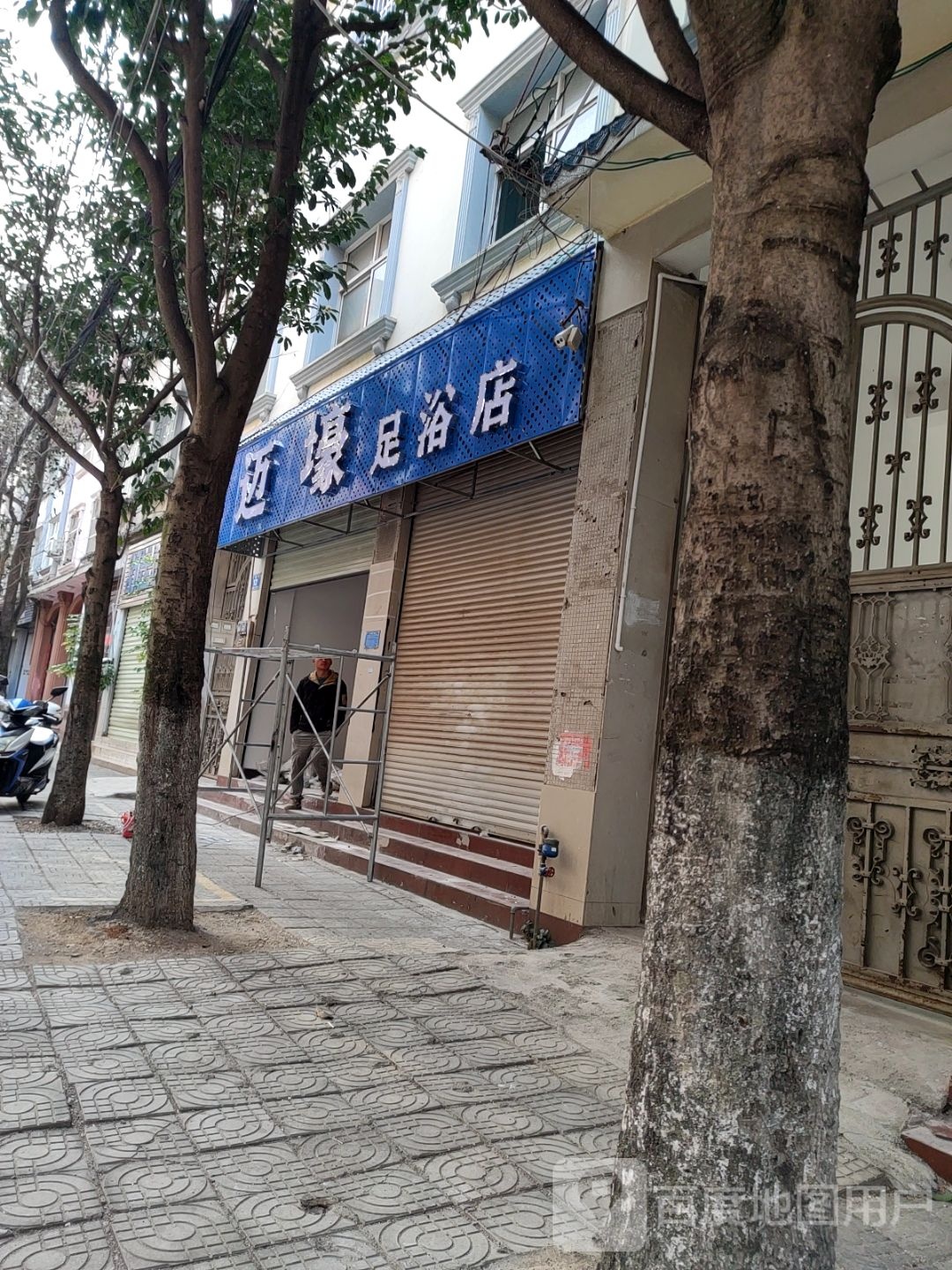 壕宋躔迈蝾足浴店