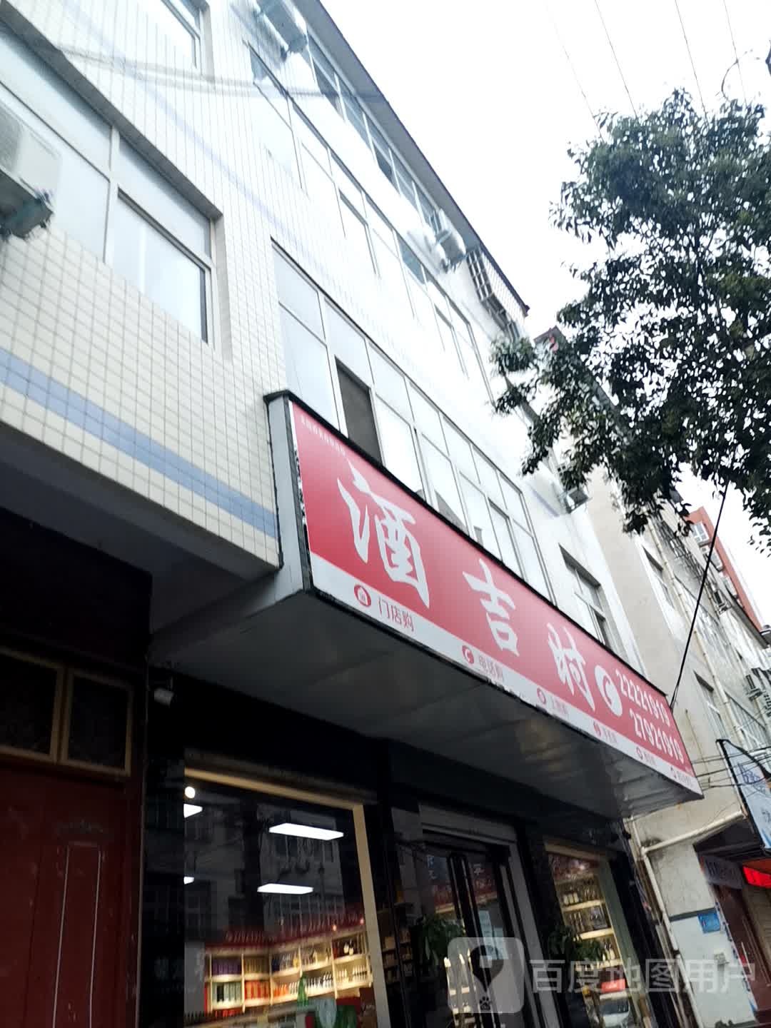 酒吉时(尉氏北街店)
