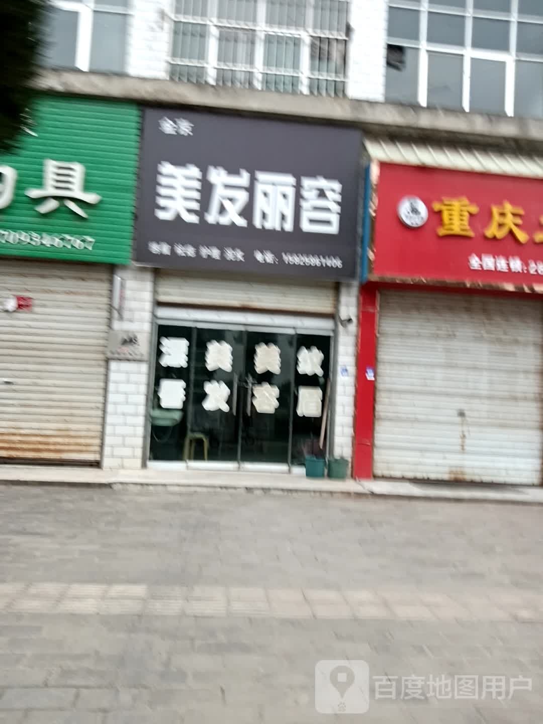 金京理发丽容