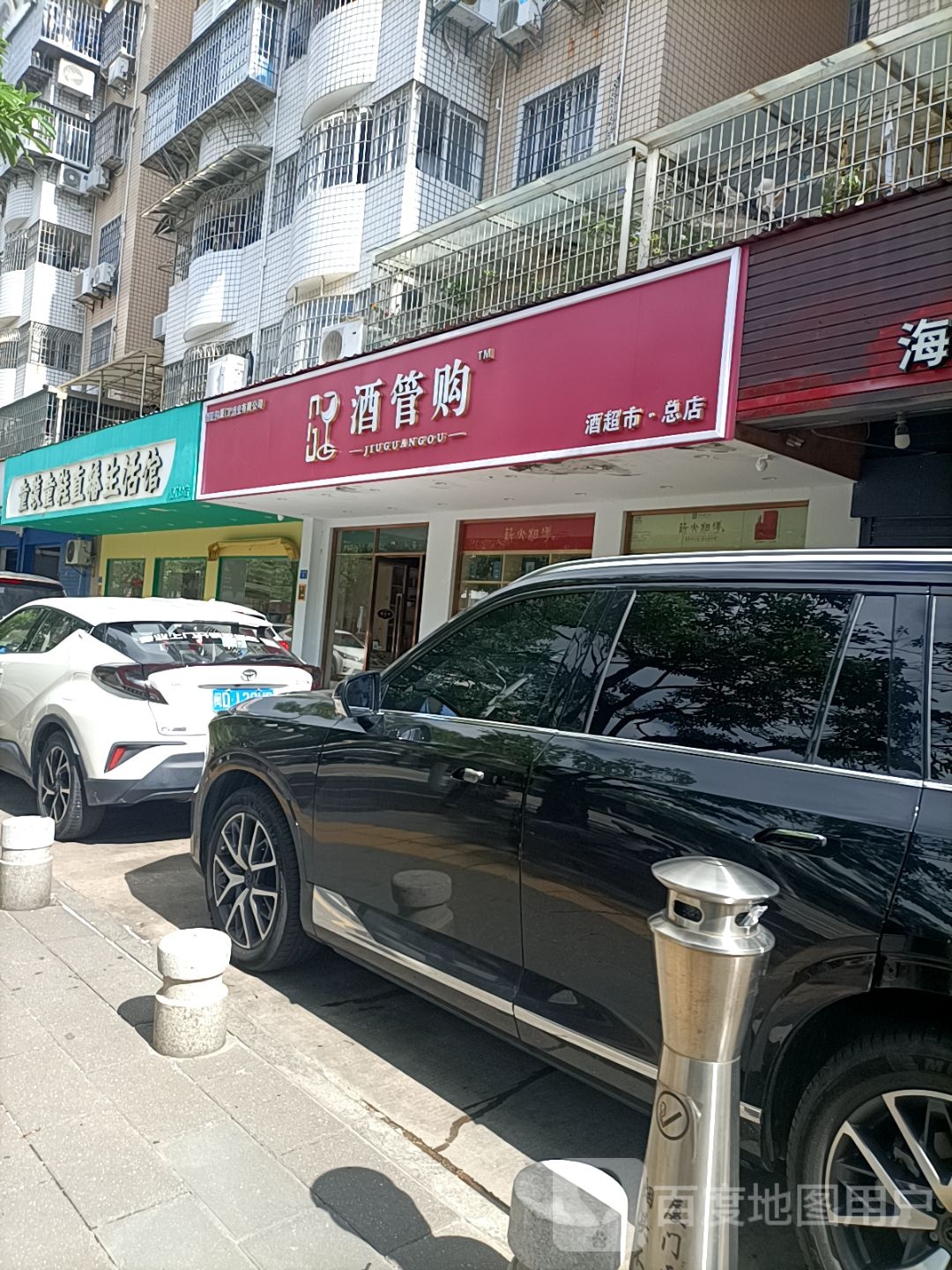 酒管购(酒超市·总店)