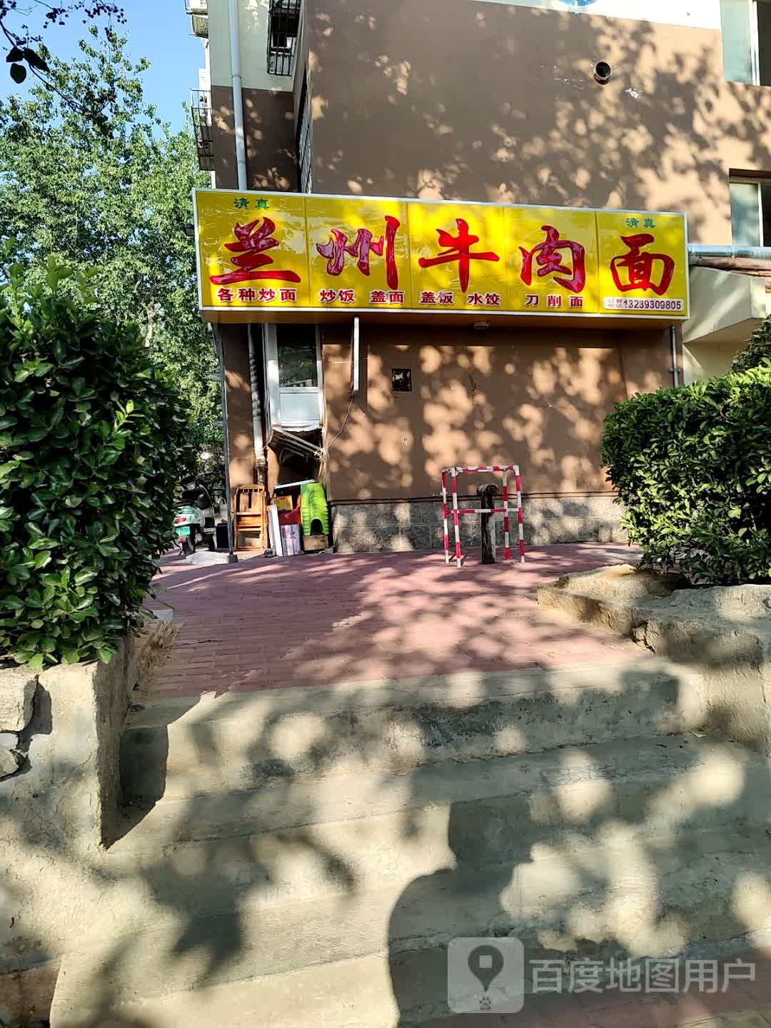 清真兰州牛肉面(浮山后二小区店)