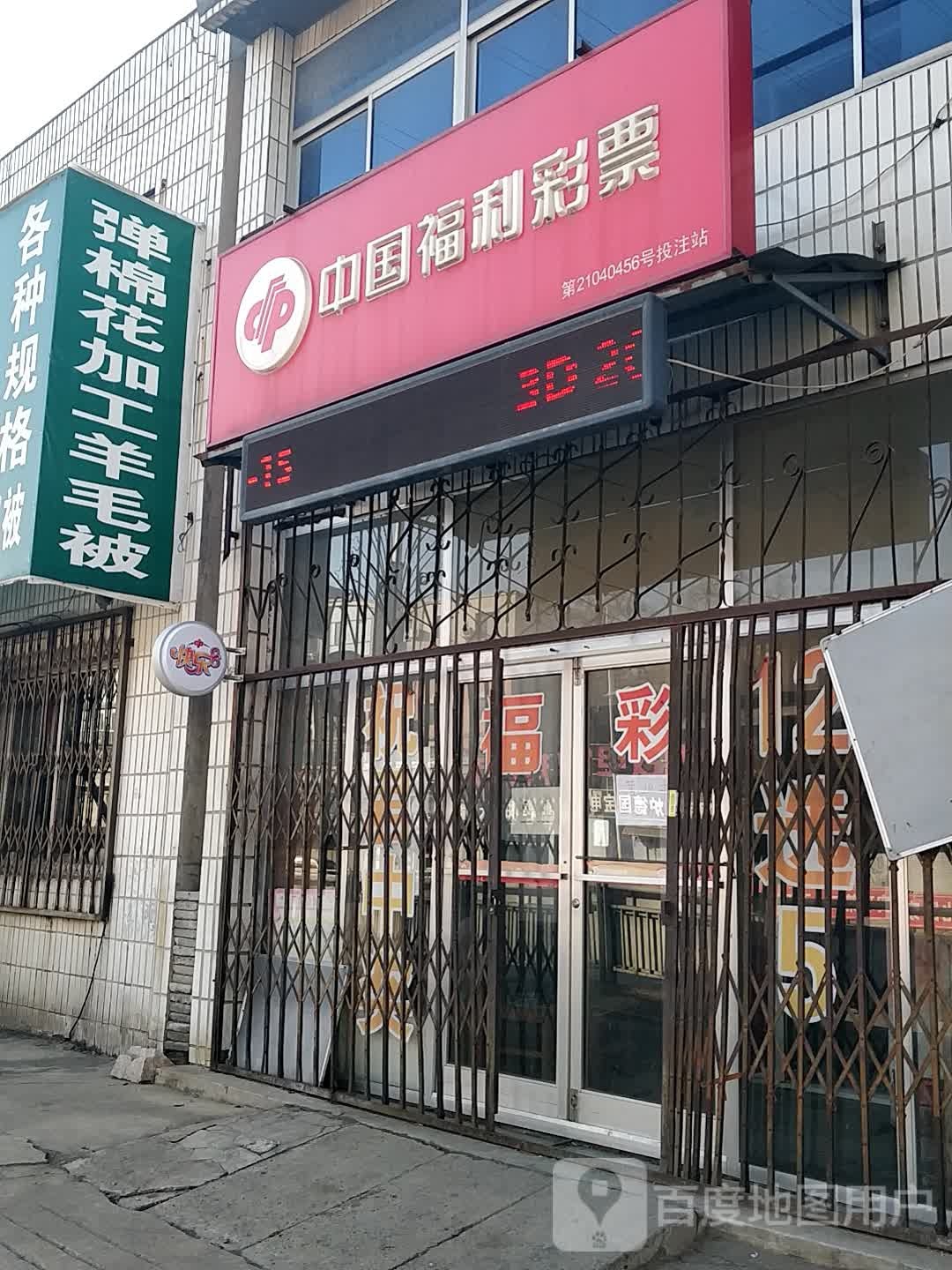 中国富力彩票(高阳路店)