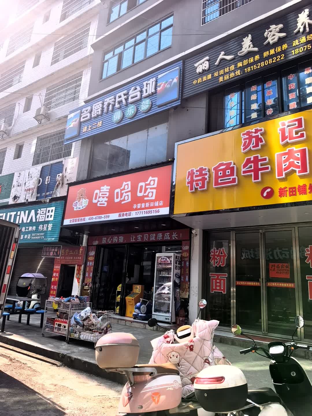 名爵乔氏台球俱乐部