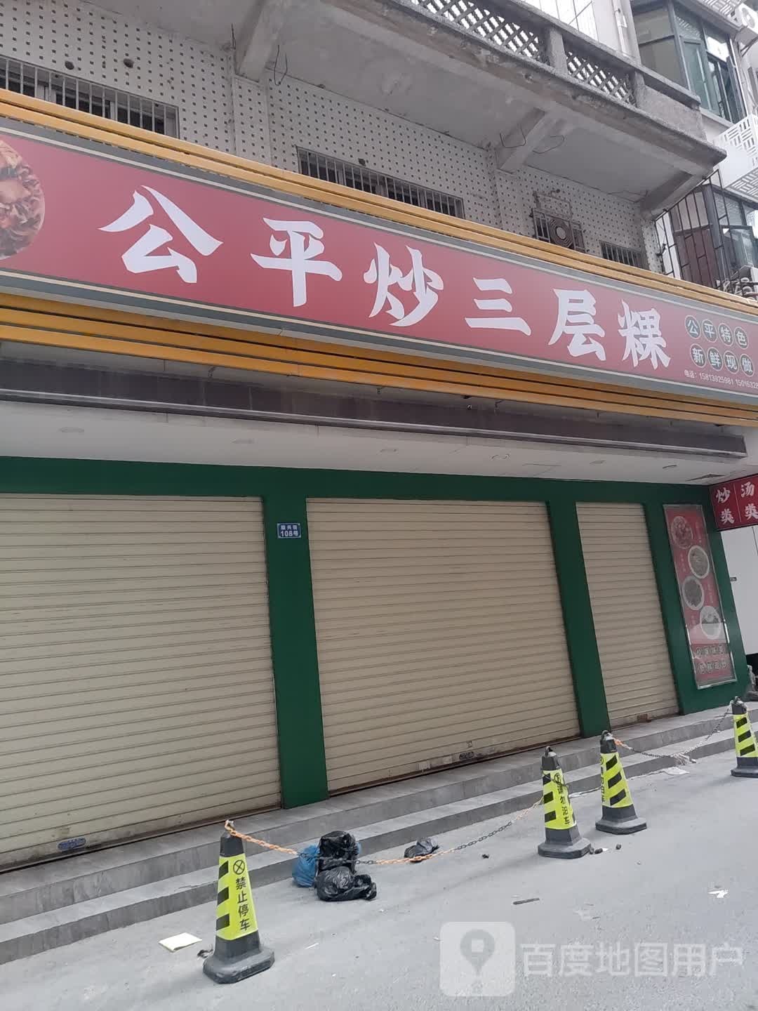 公平炒三层粿