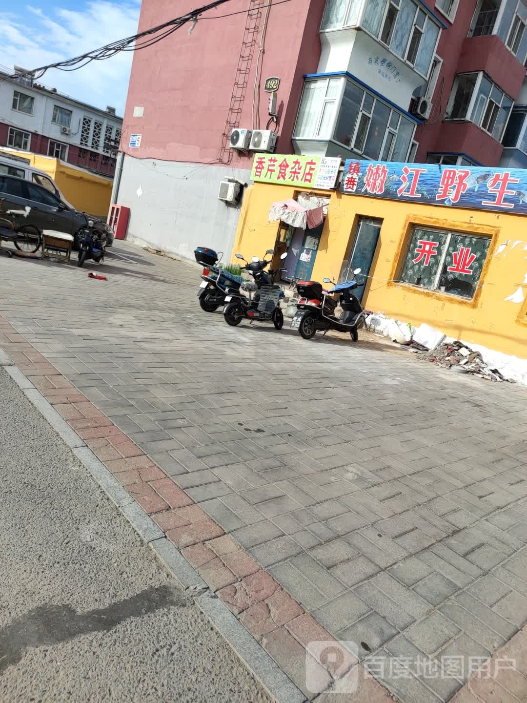 香芹食杂店