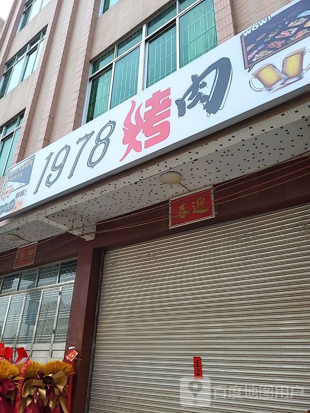 1978烤肉
