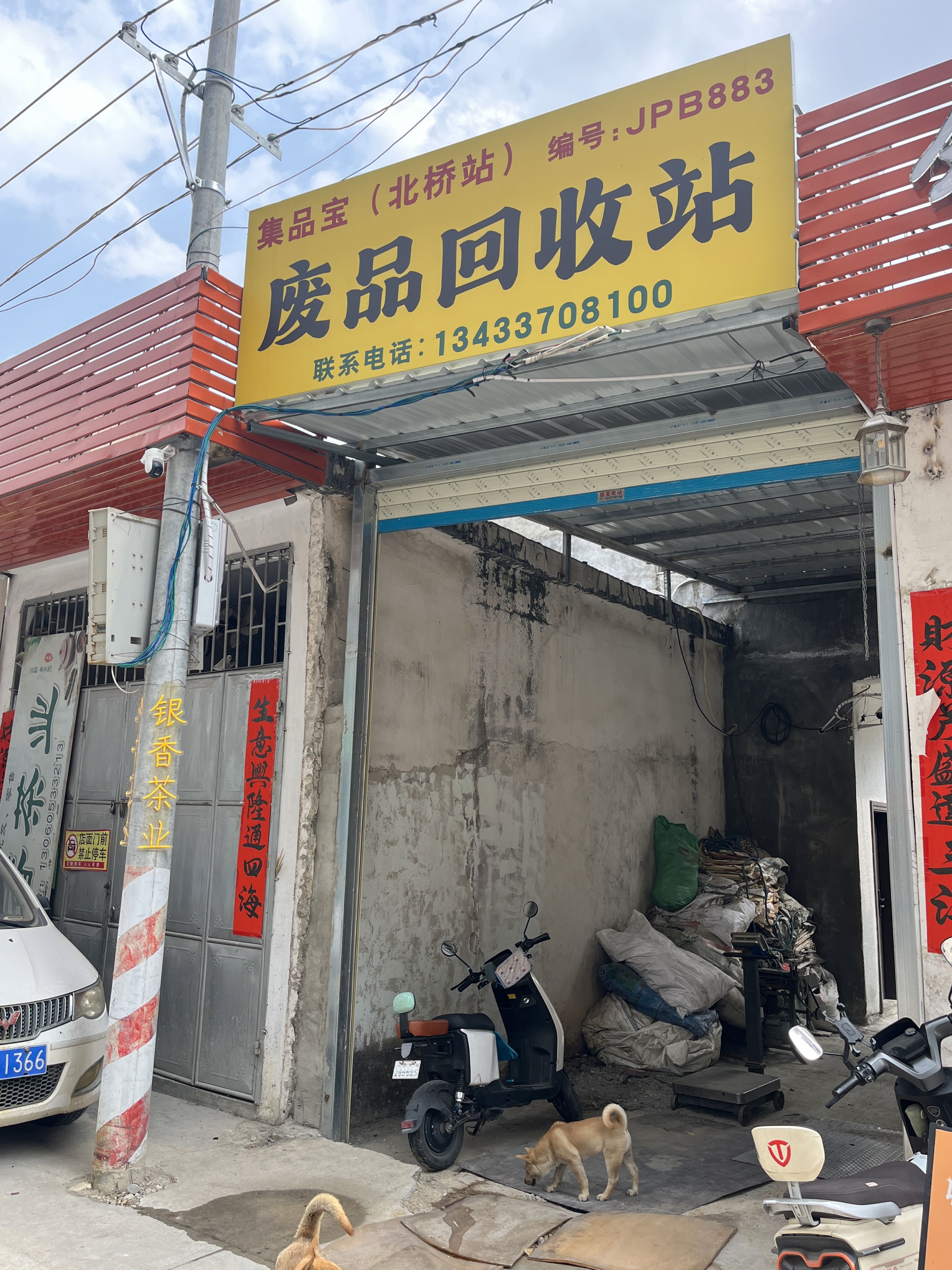 废品回收站