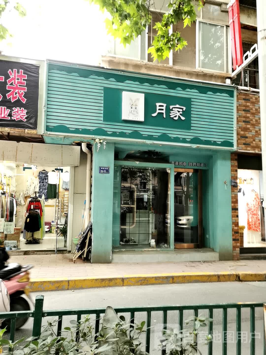 月家(三店)