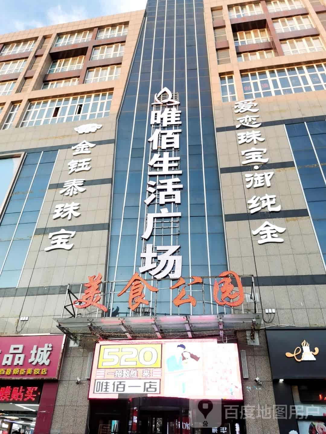 金钰泰珠宝(唯佰生活广场张北店)