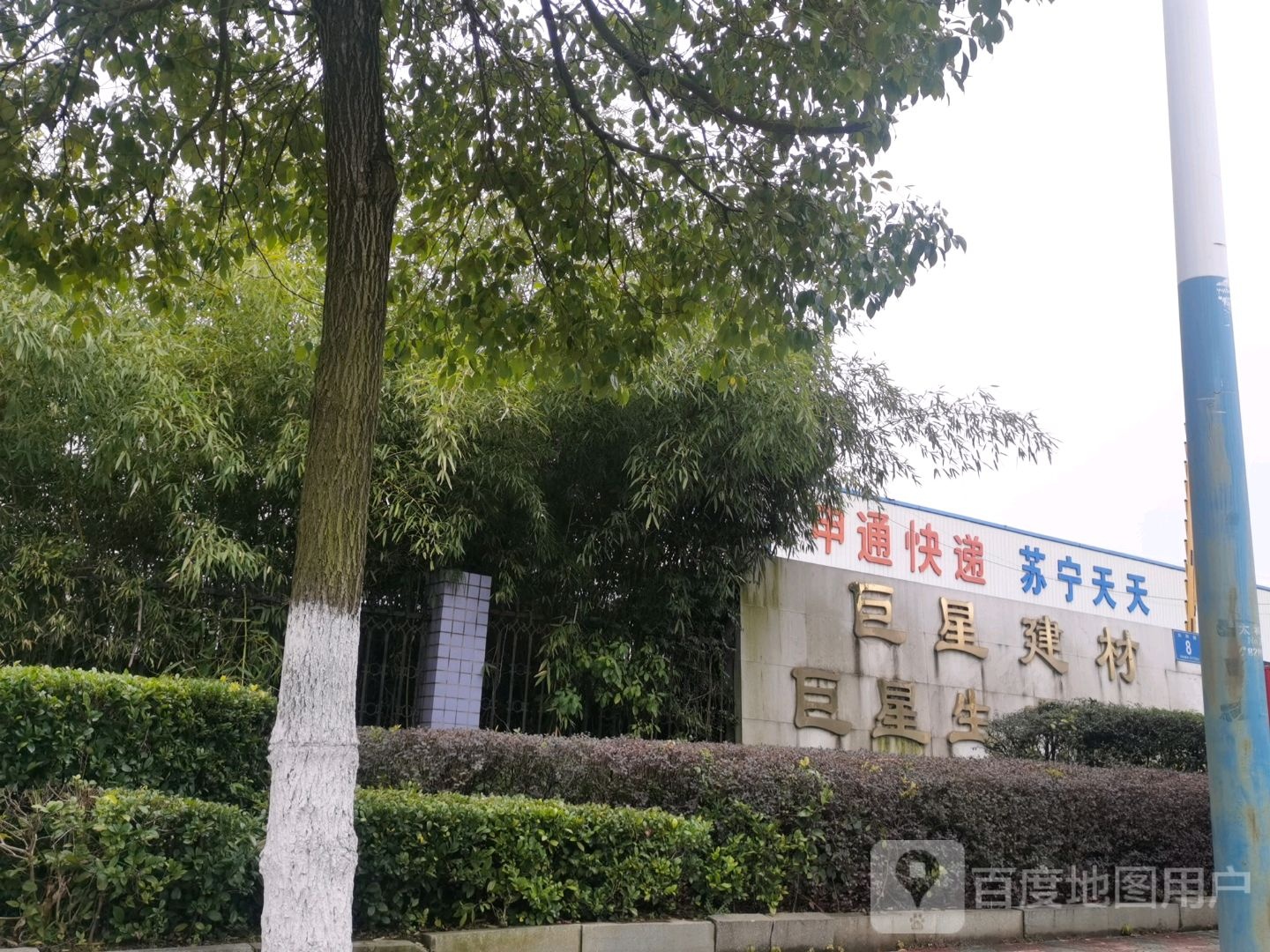 巨星建材巨星生产基地(太和路店)