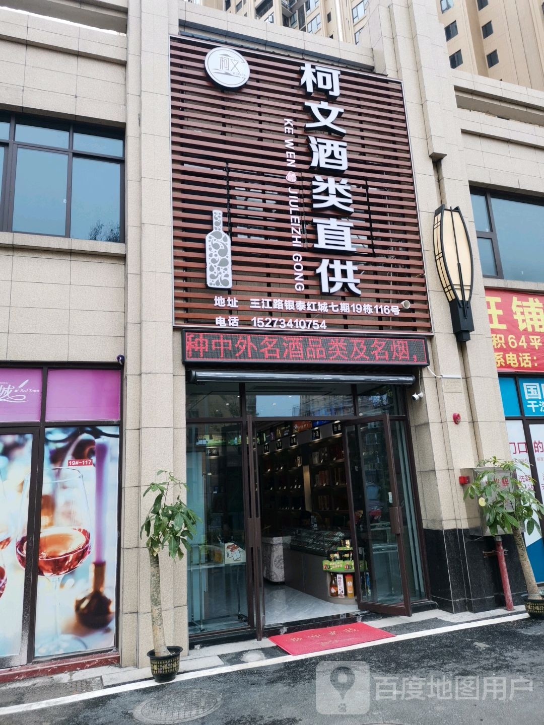 柯文酒类直供(银泰红城69期南区店)