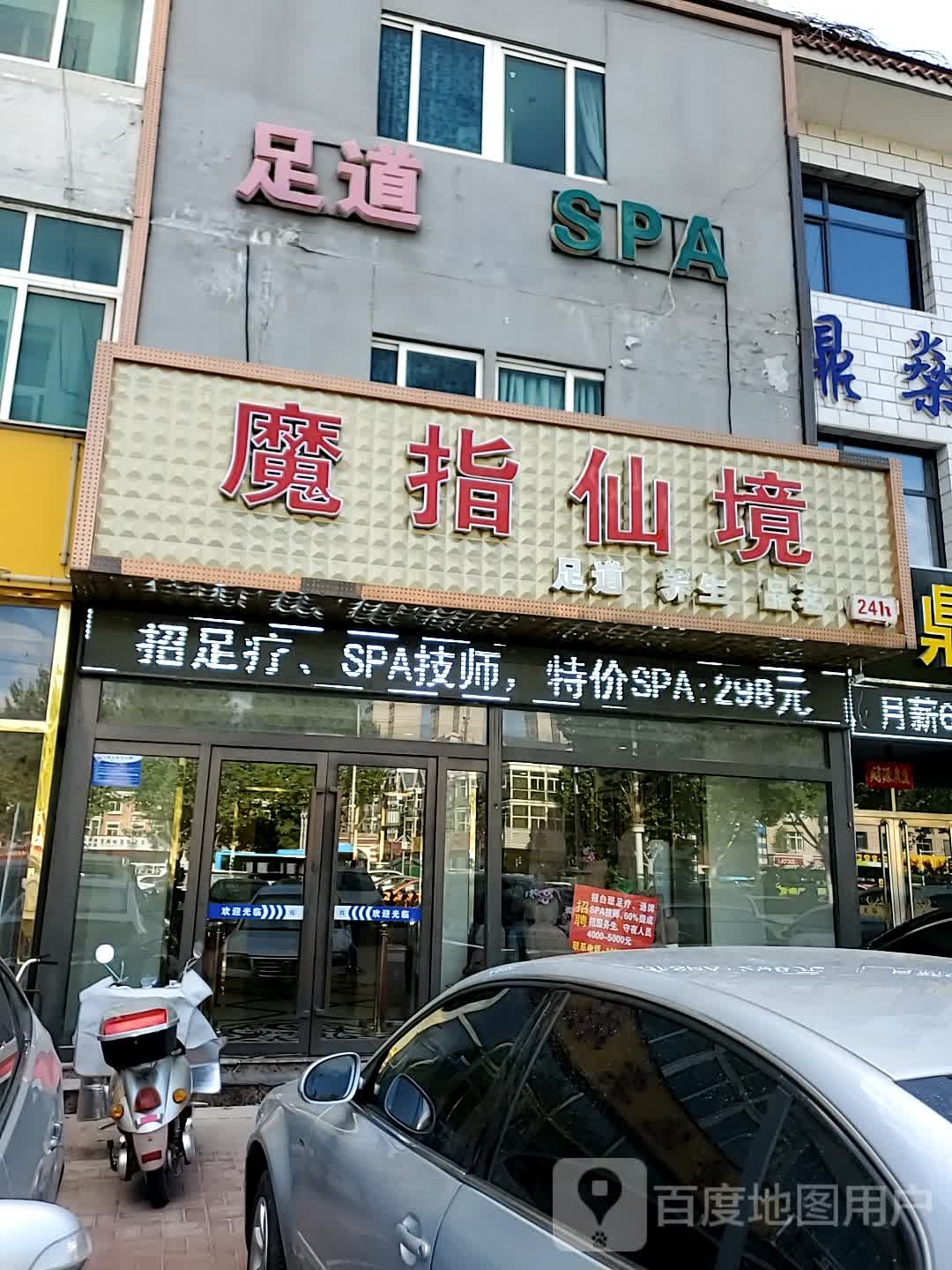 魔意指境足道会所(永定路店)