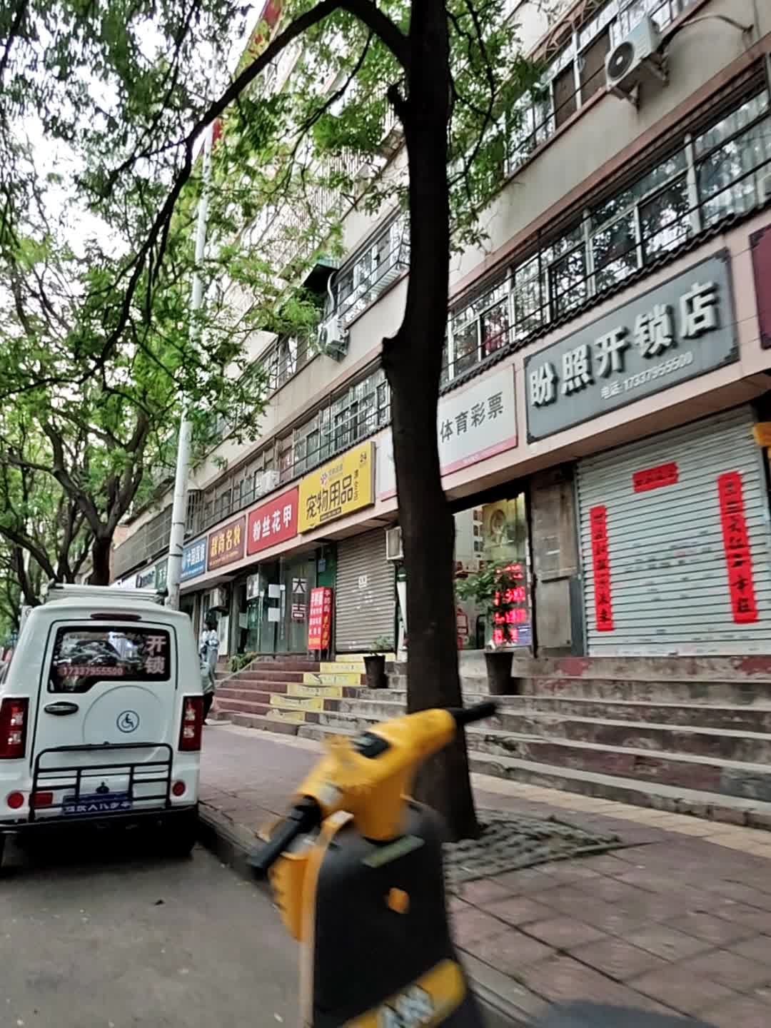 盼照开锁店