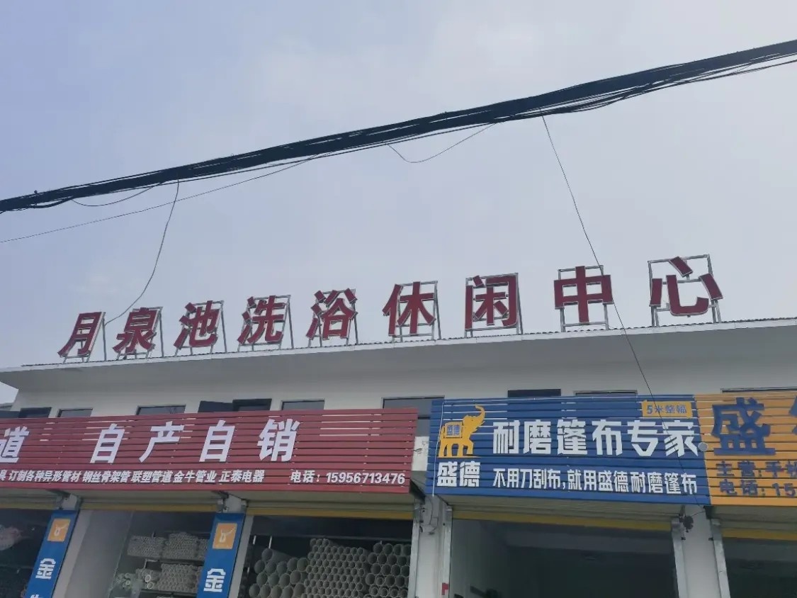 月泉池