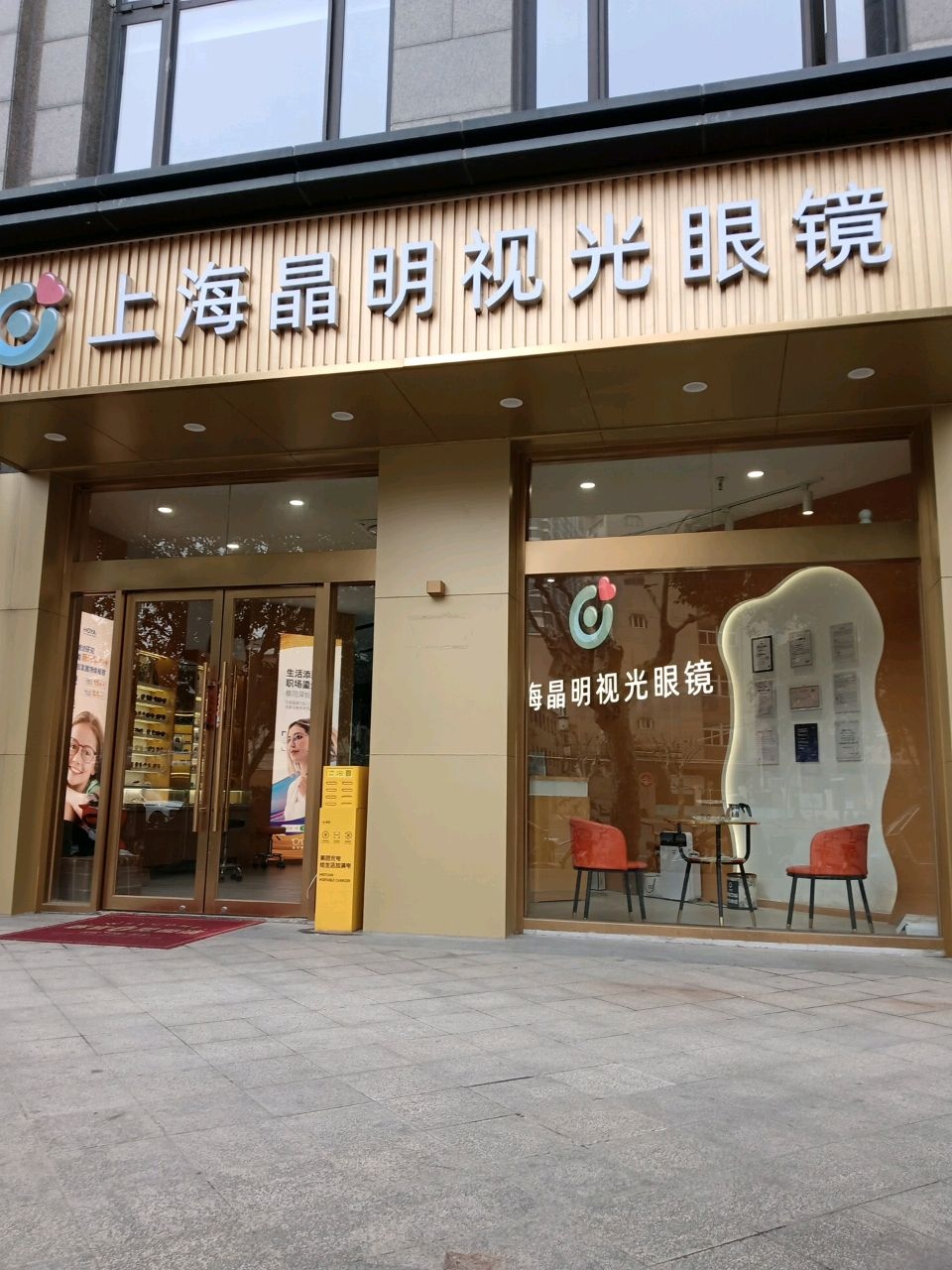 上海晶明视光眼镜(复地新都国际店)