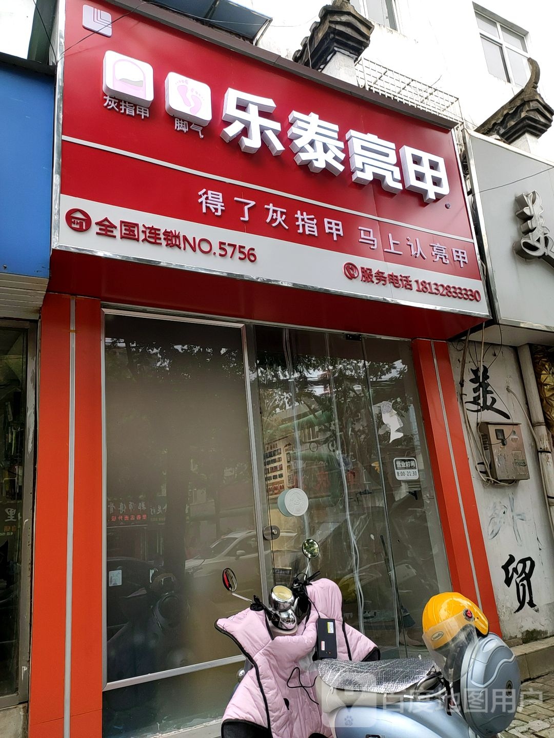 乐太亮甲(长兴路店)