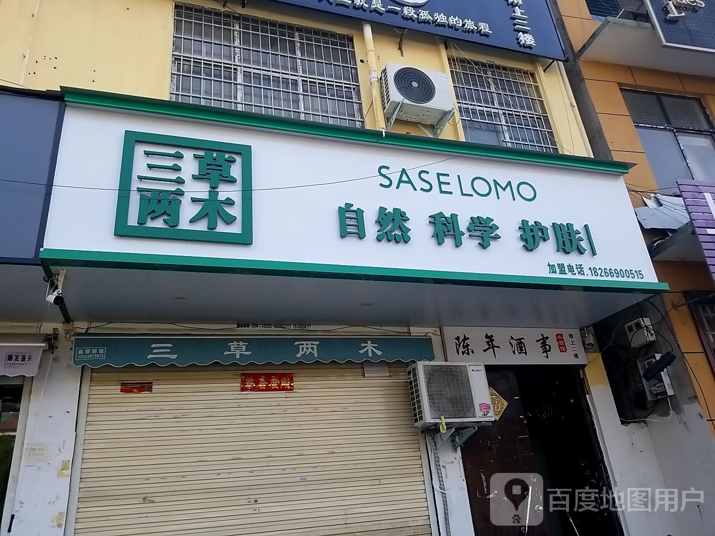 鹿邑县三草两木(仙台路店)