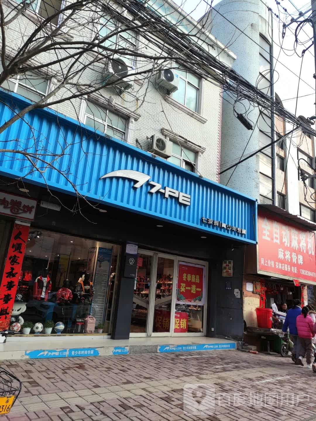 正阳县七波辉(中心街店)