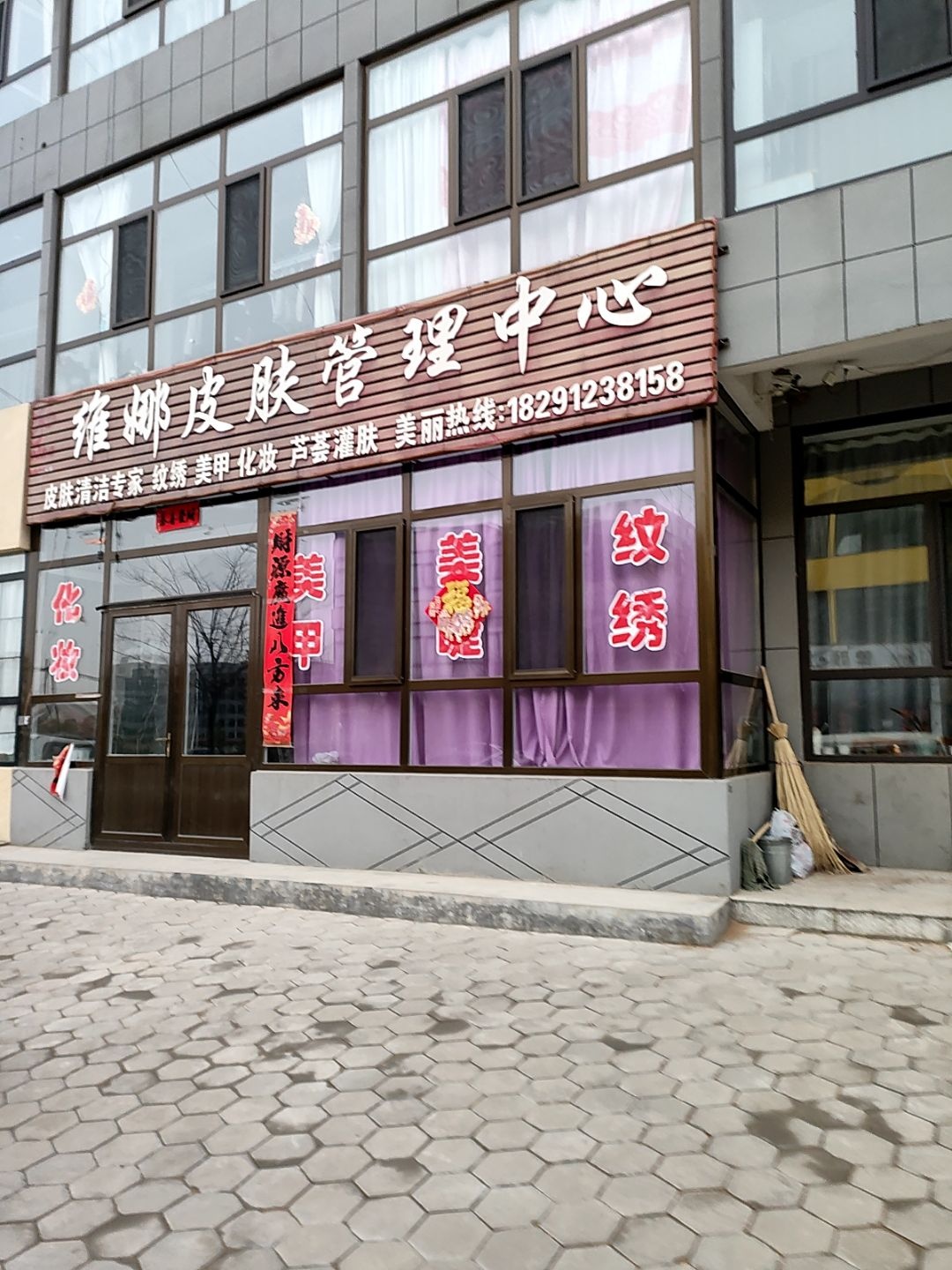维娜皮肤管理中心