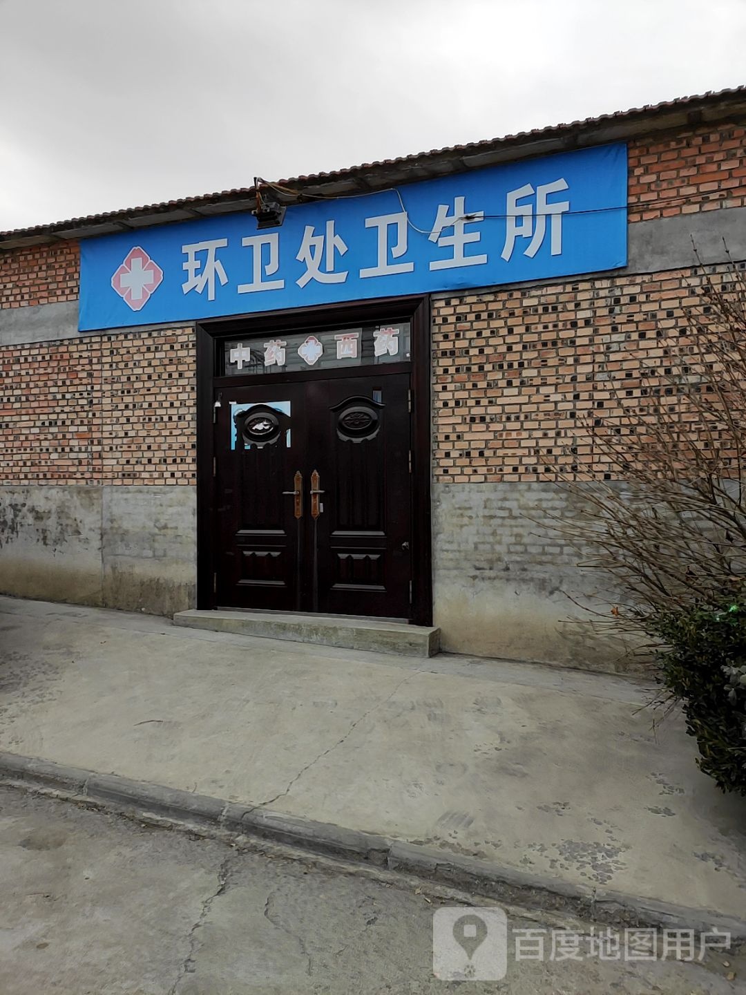 环卫处卫生所