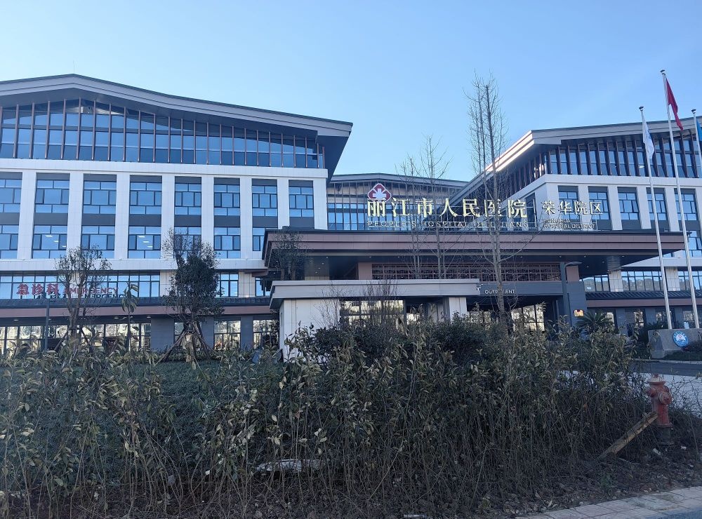 丽江市人民医院(荣华院区)