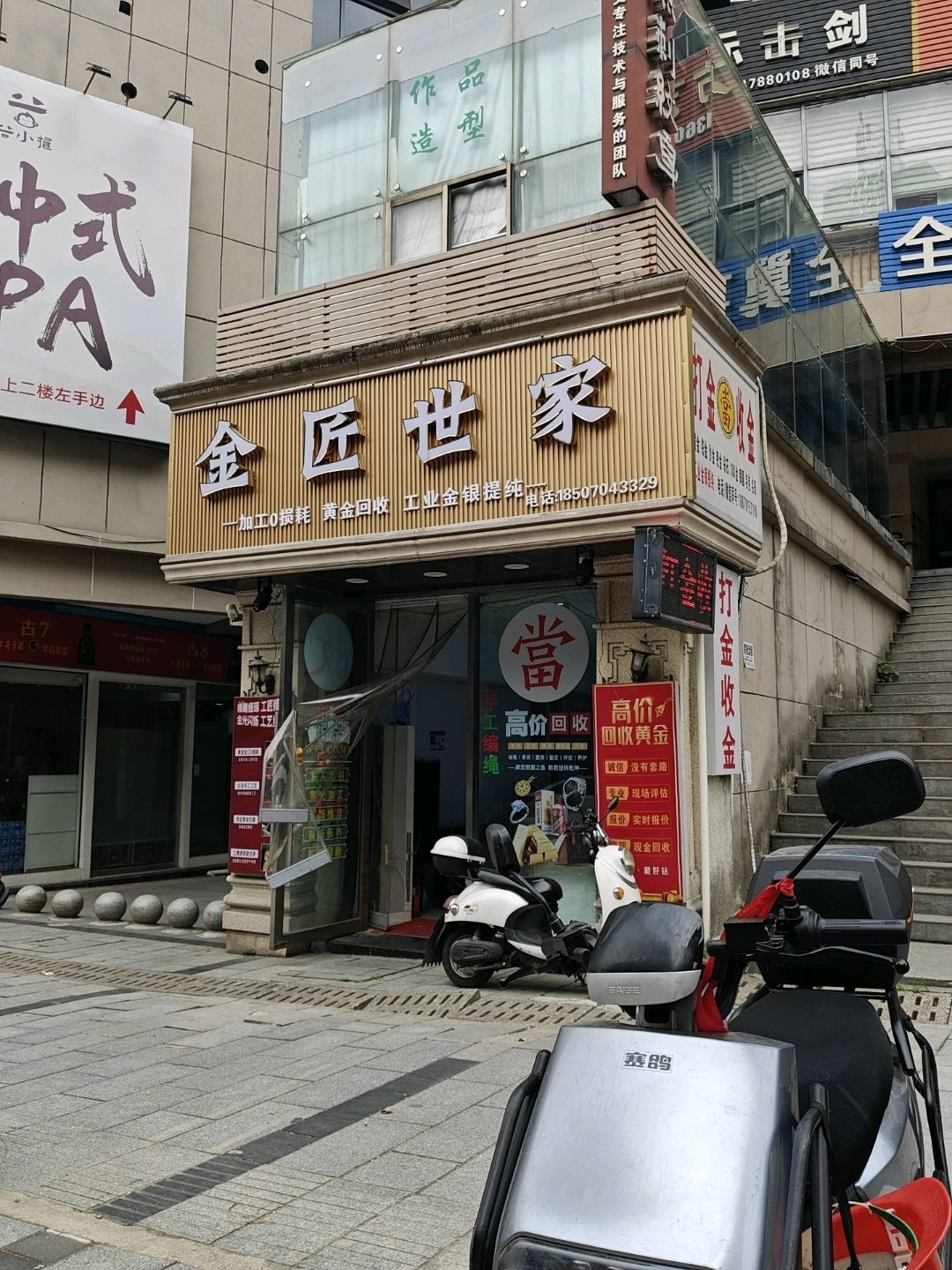 打金收金(新天地购物中心新村西路店)
