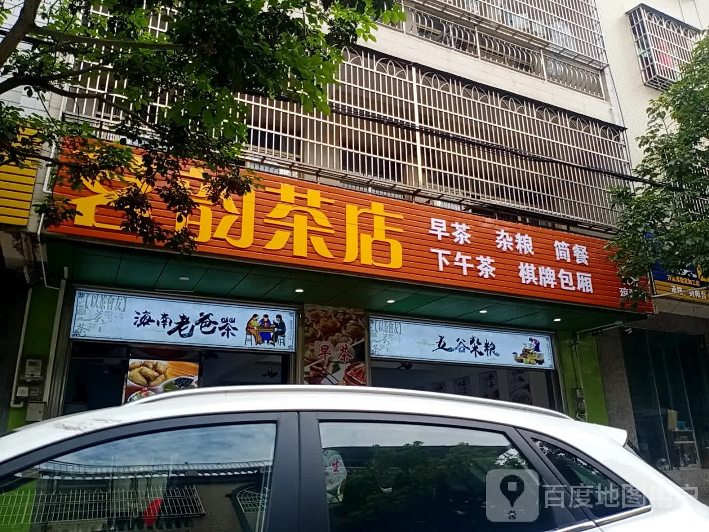 茗韵茶店