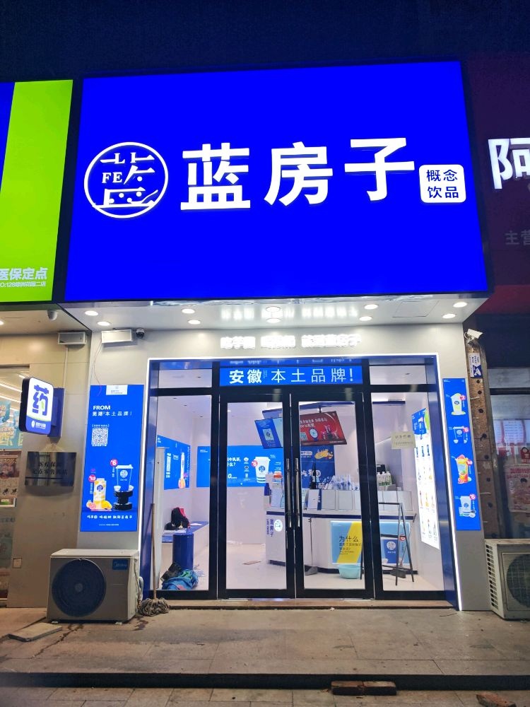 蓝房子·概念饮品(马鞍山绿洲花园店)