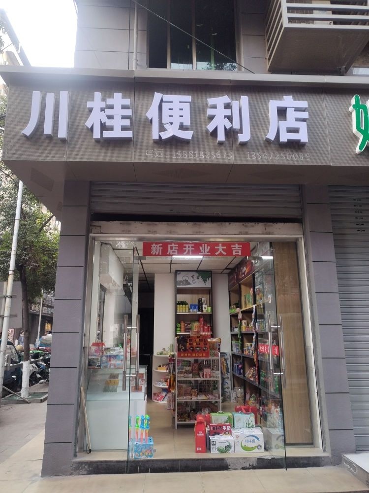 川桂便利店