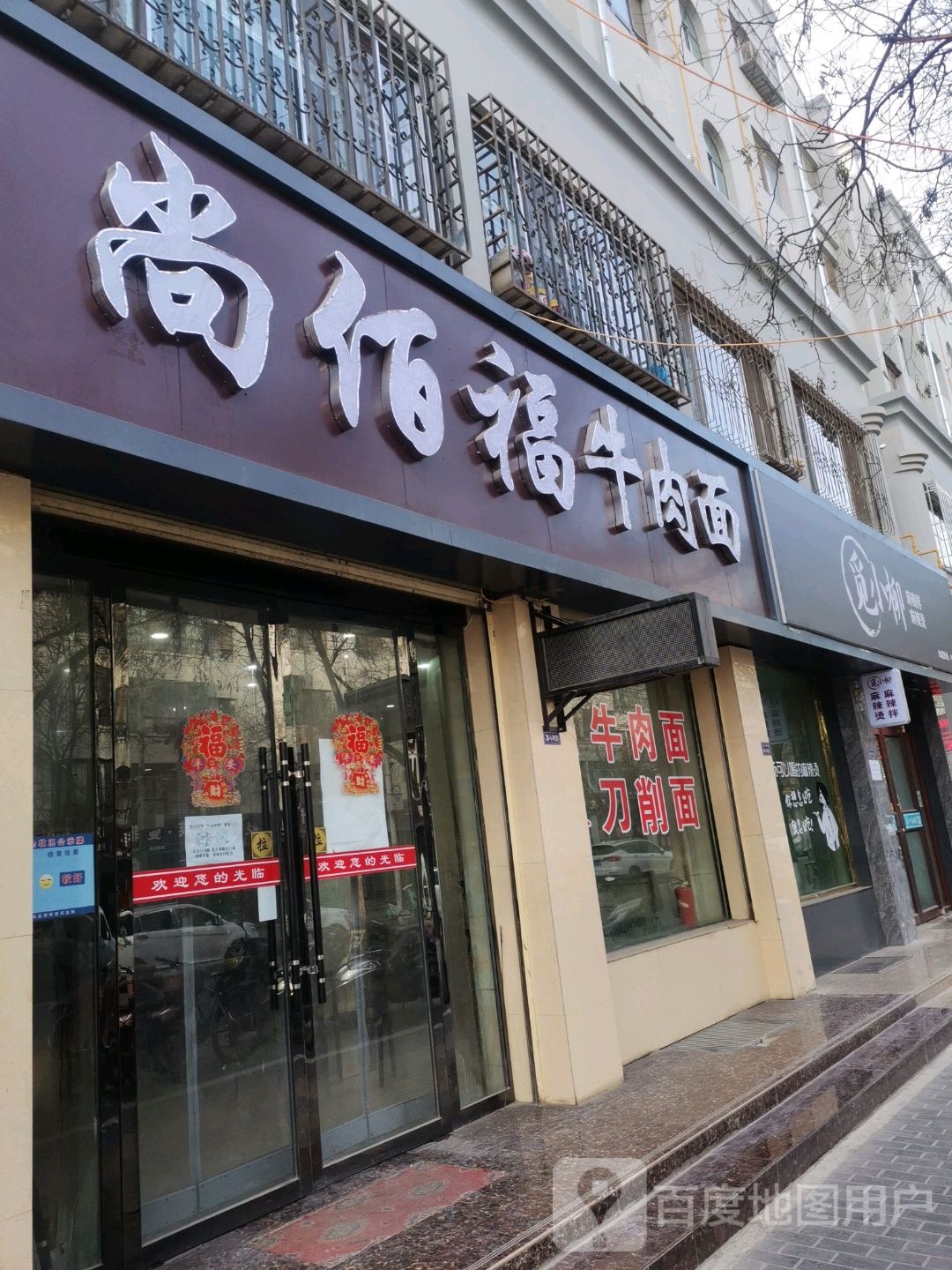 肃州区尚蔬佰福牛肉面馆