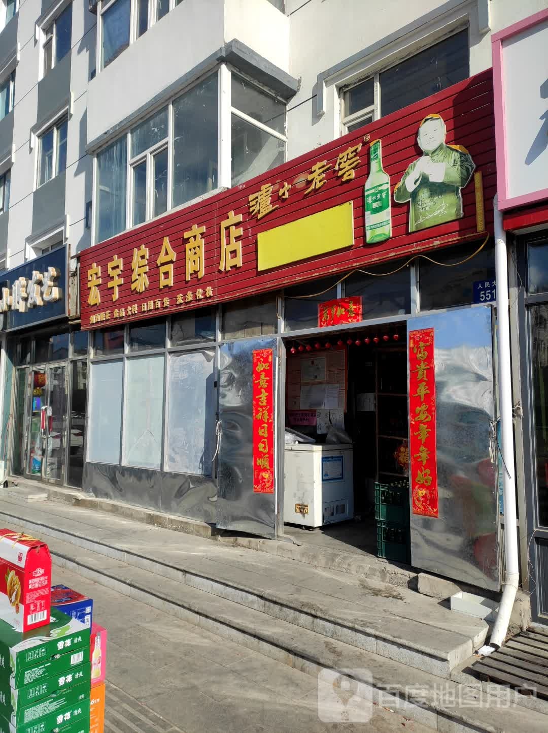 宏宇综合商店(桥北小区东南)