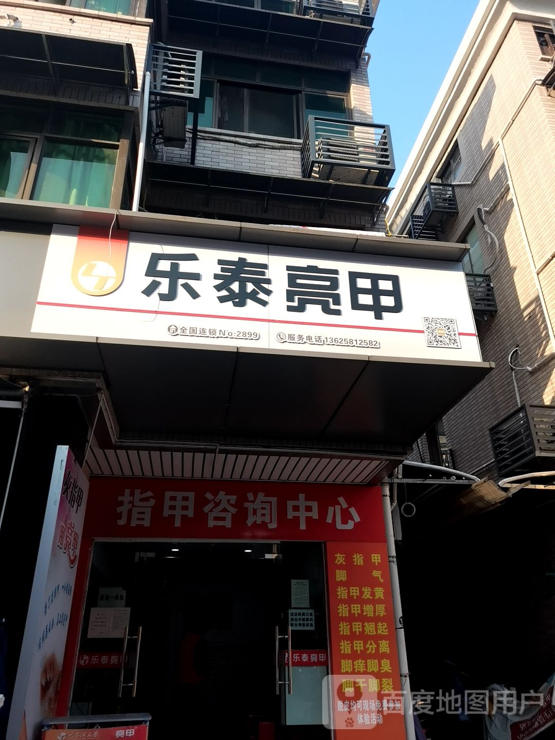 乐泰亮甲(海达南路店)