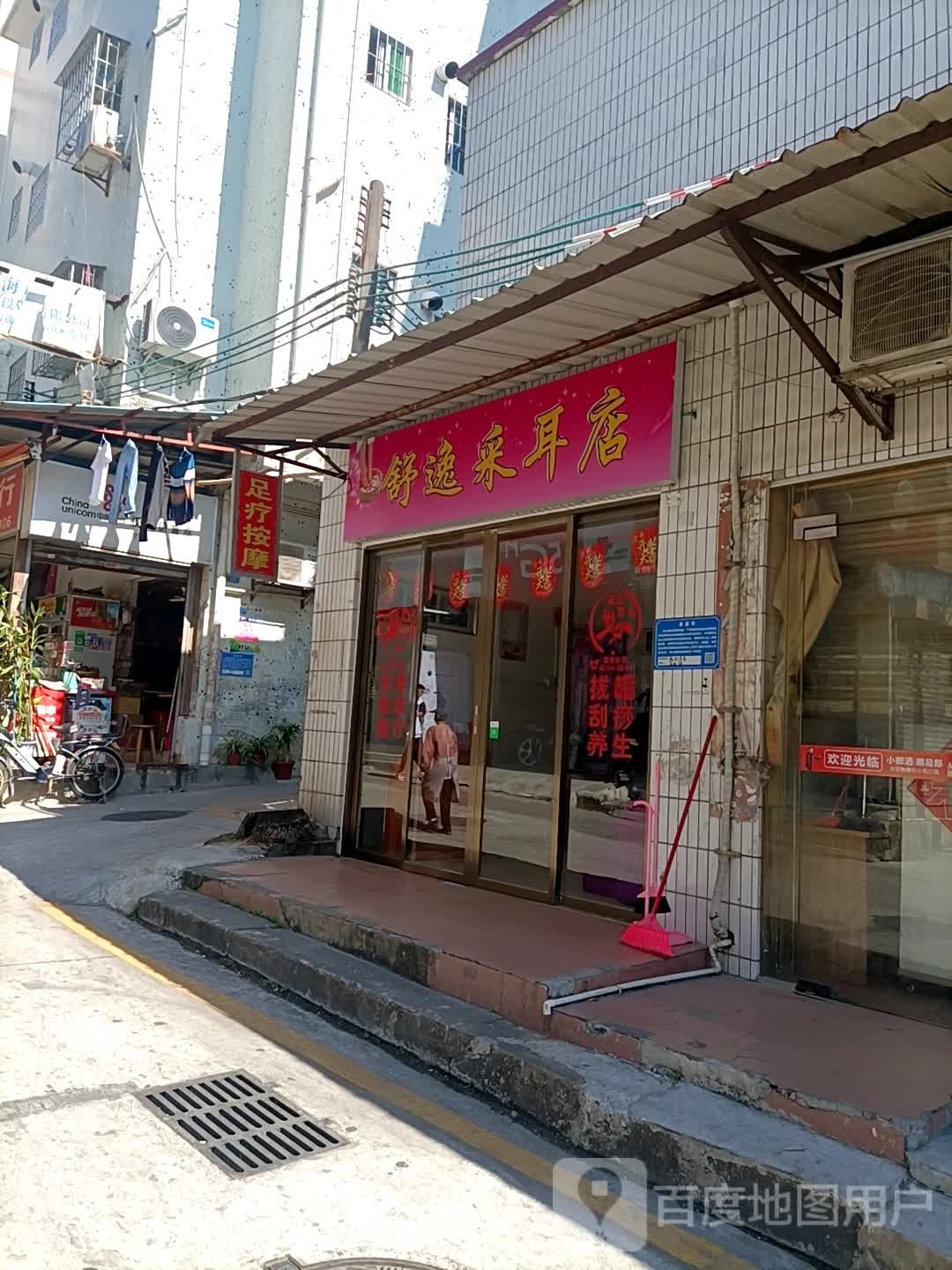 舒逸采耳店