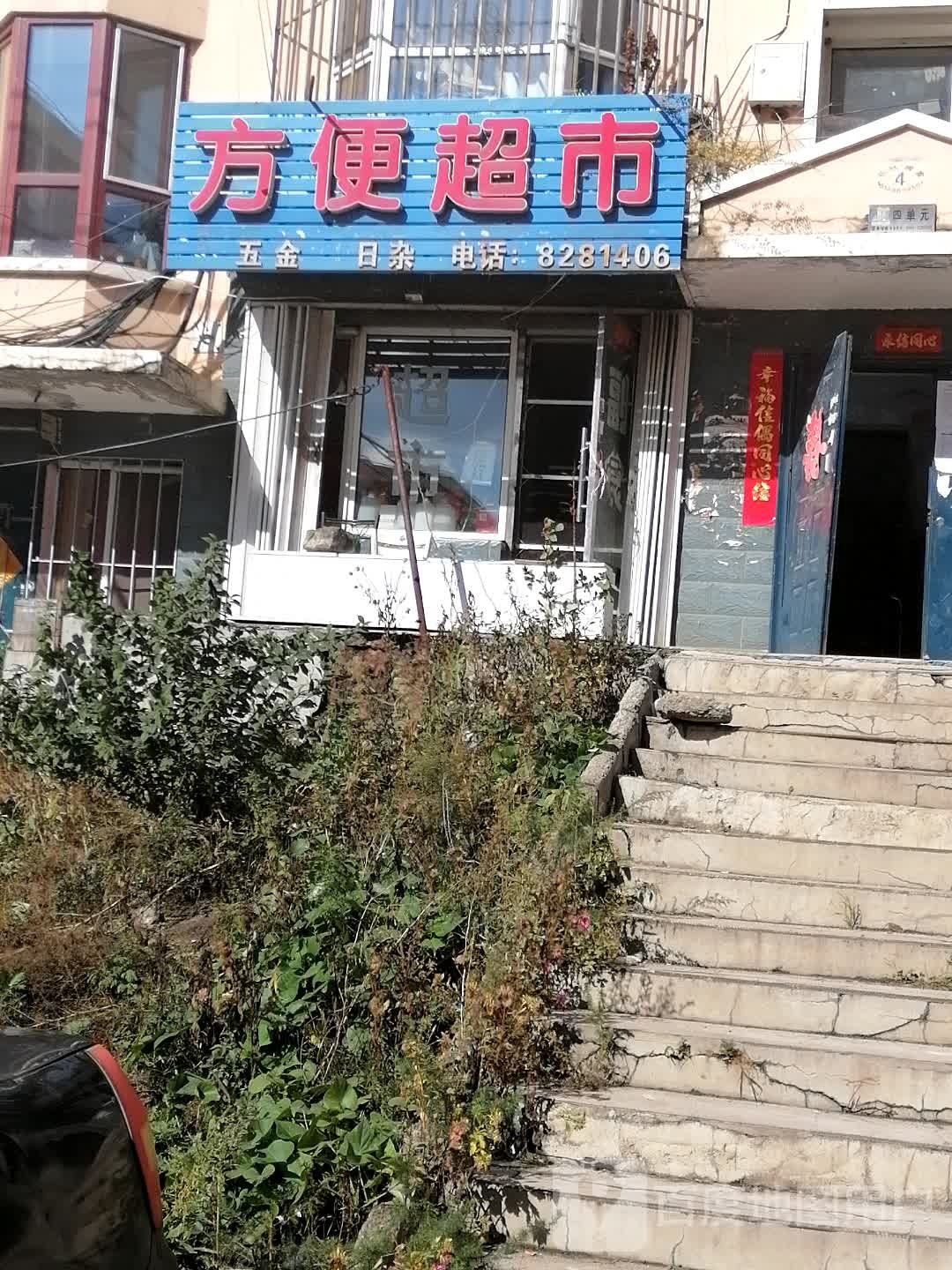 方便超市(东进街店)