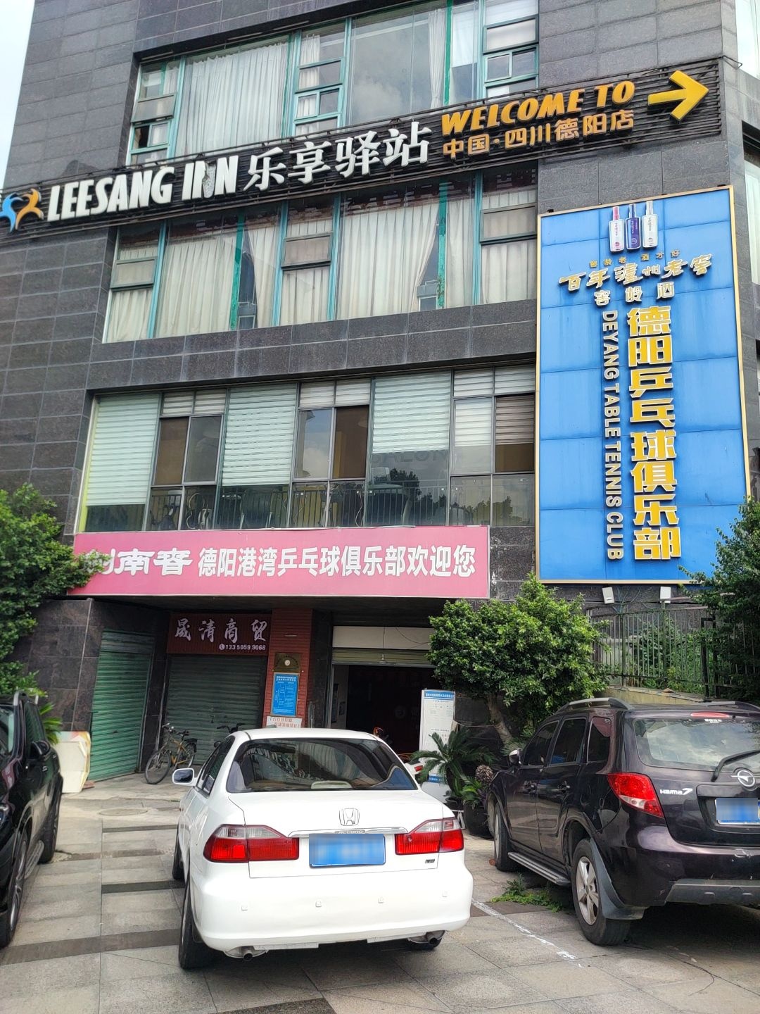 德阳乒乓球俱乐部