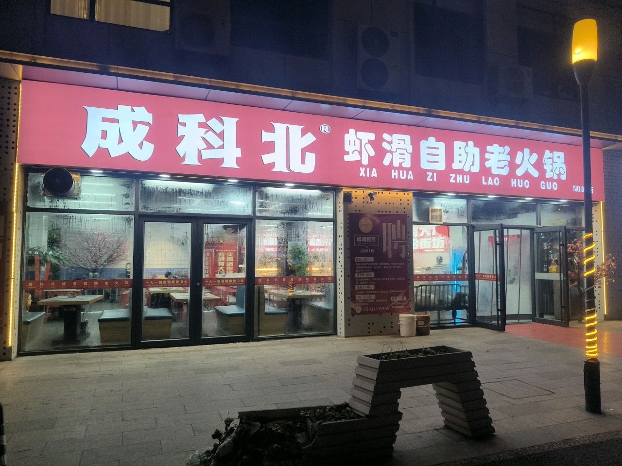 成科北虾滑自助老火锅(阳泉盂县店)