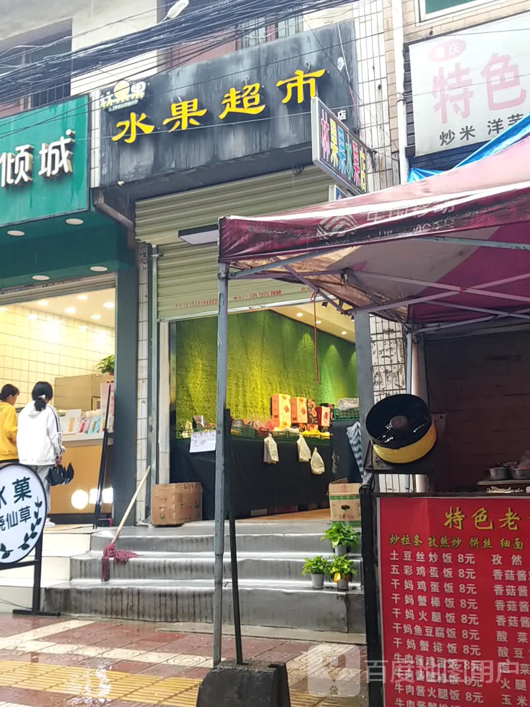 林国水果超市