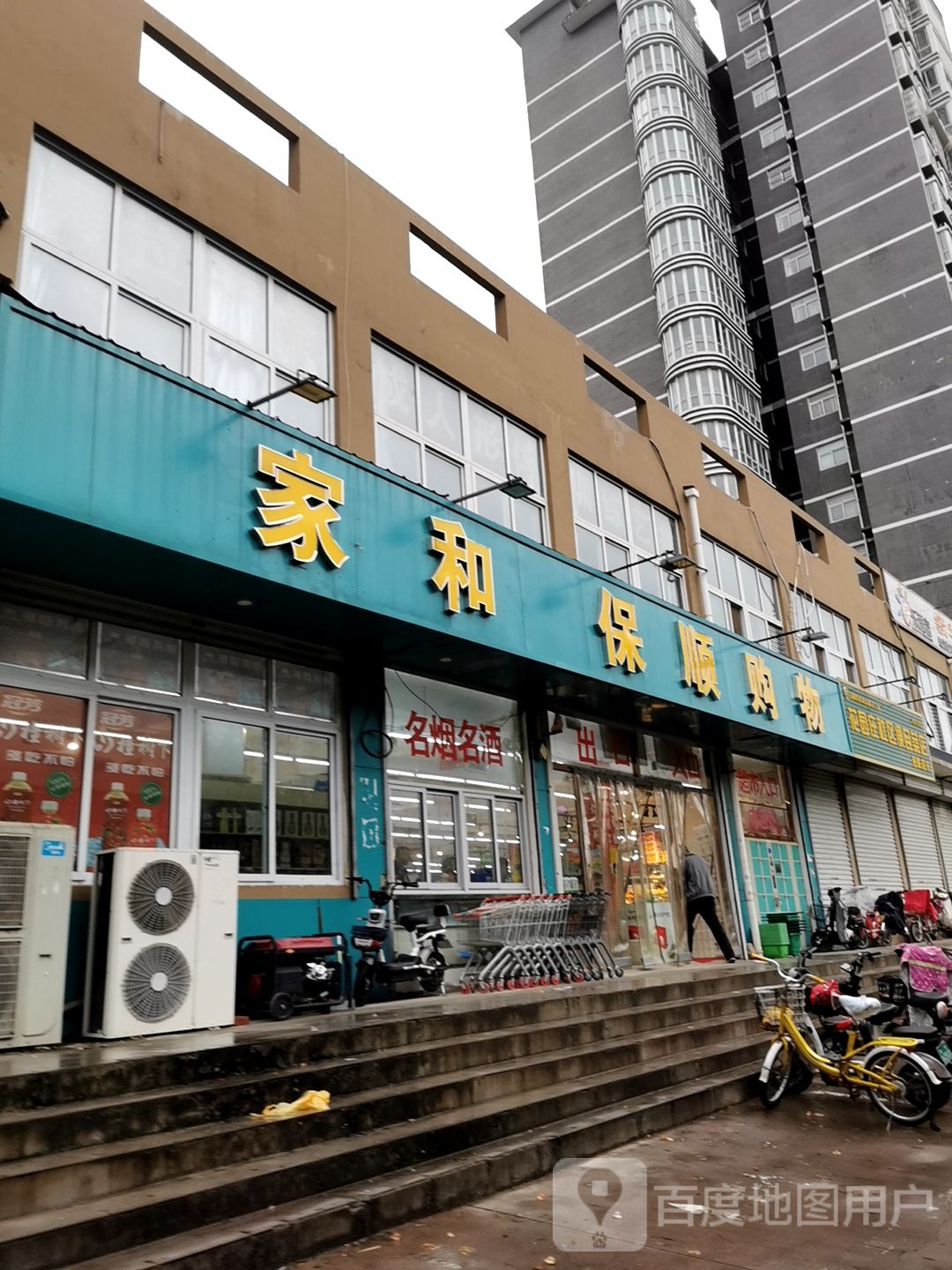 家和顺饭店购物