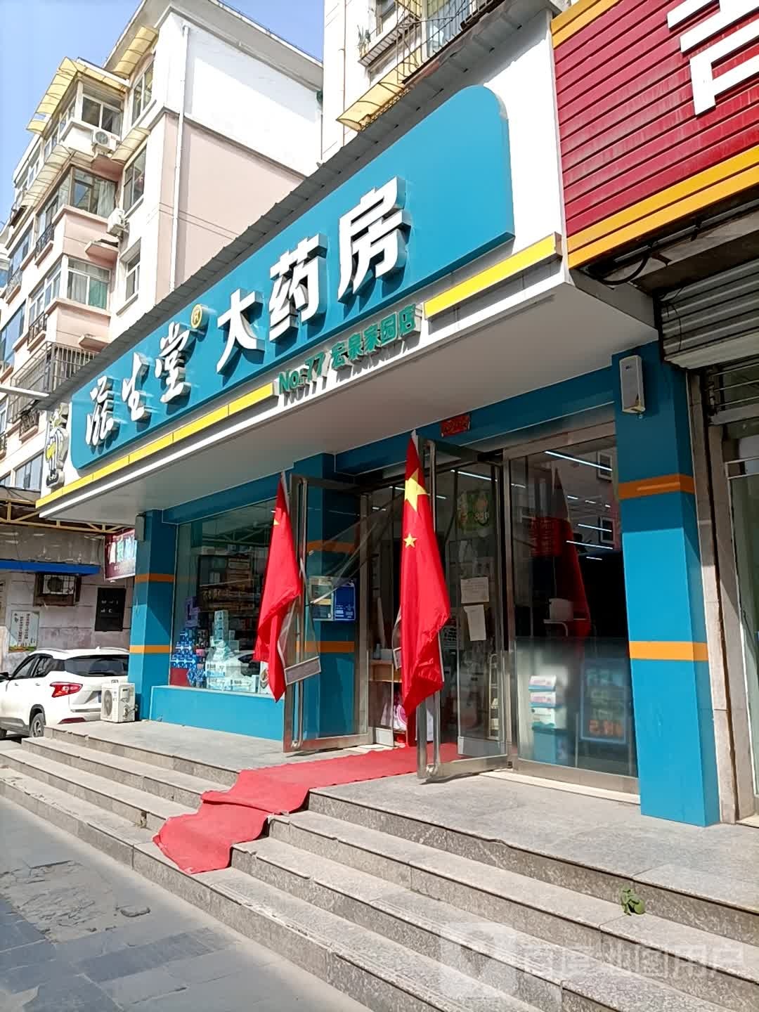 滋生大药药房(宏泉家园店)