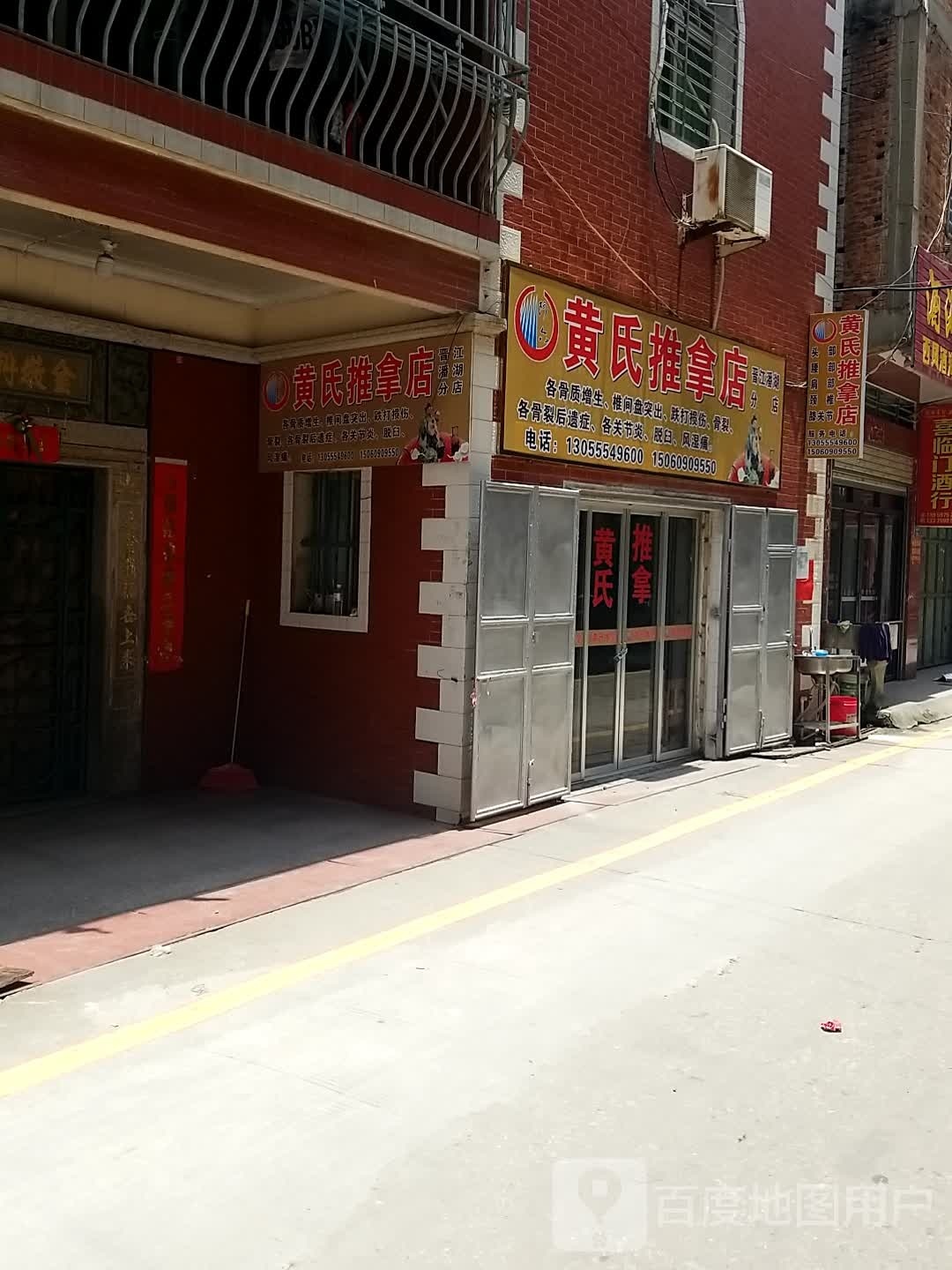 氏骇紊捻黄推拿店