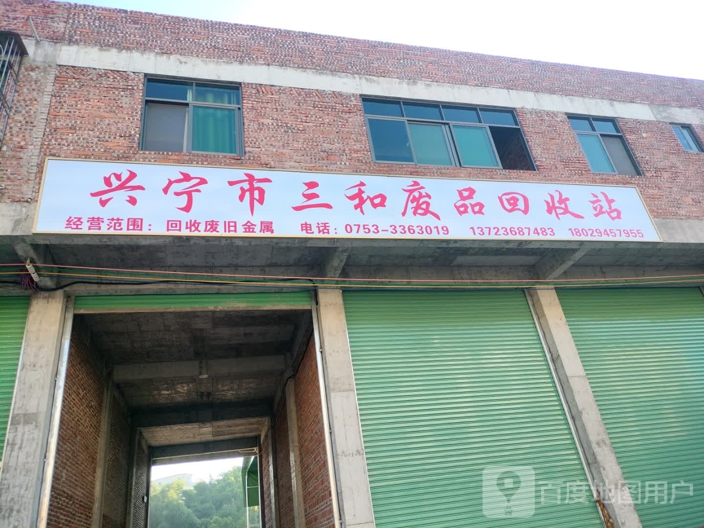兴宁市三和废品回收站