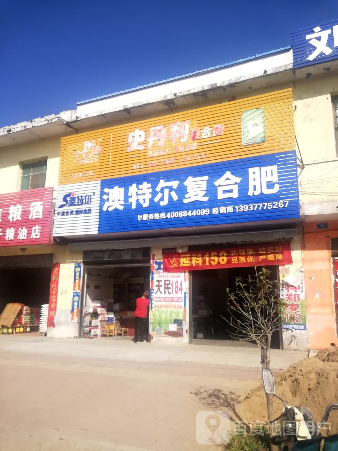 邓州市刘集镇史丹利复合肥(交通路店)