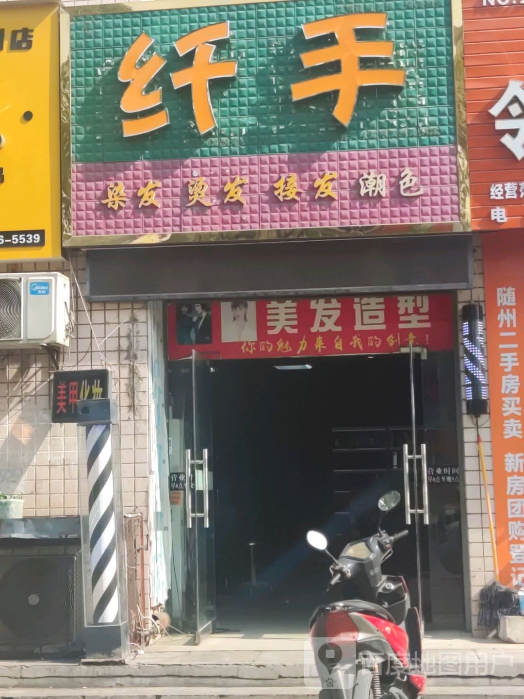 纤手美发造型