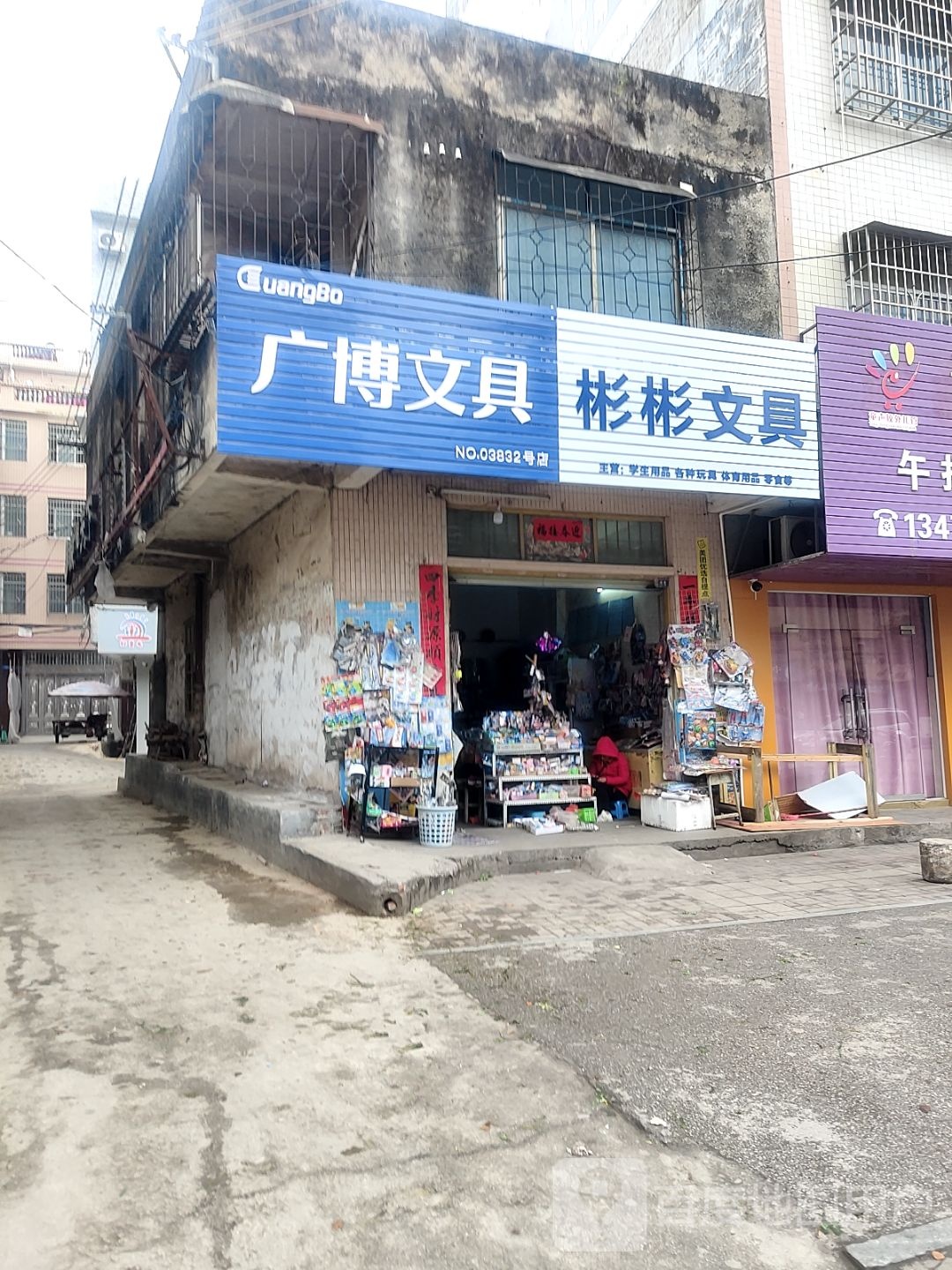 彬彬文具店