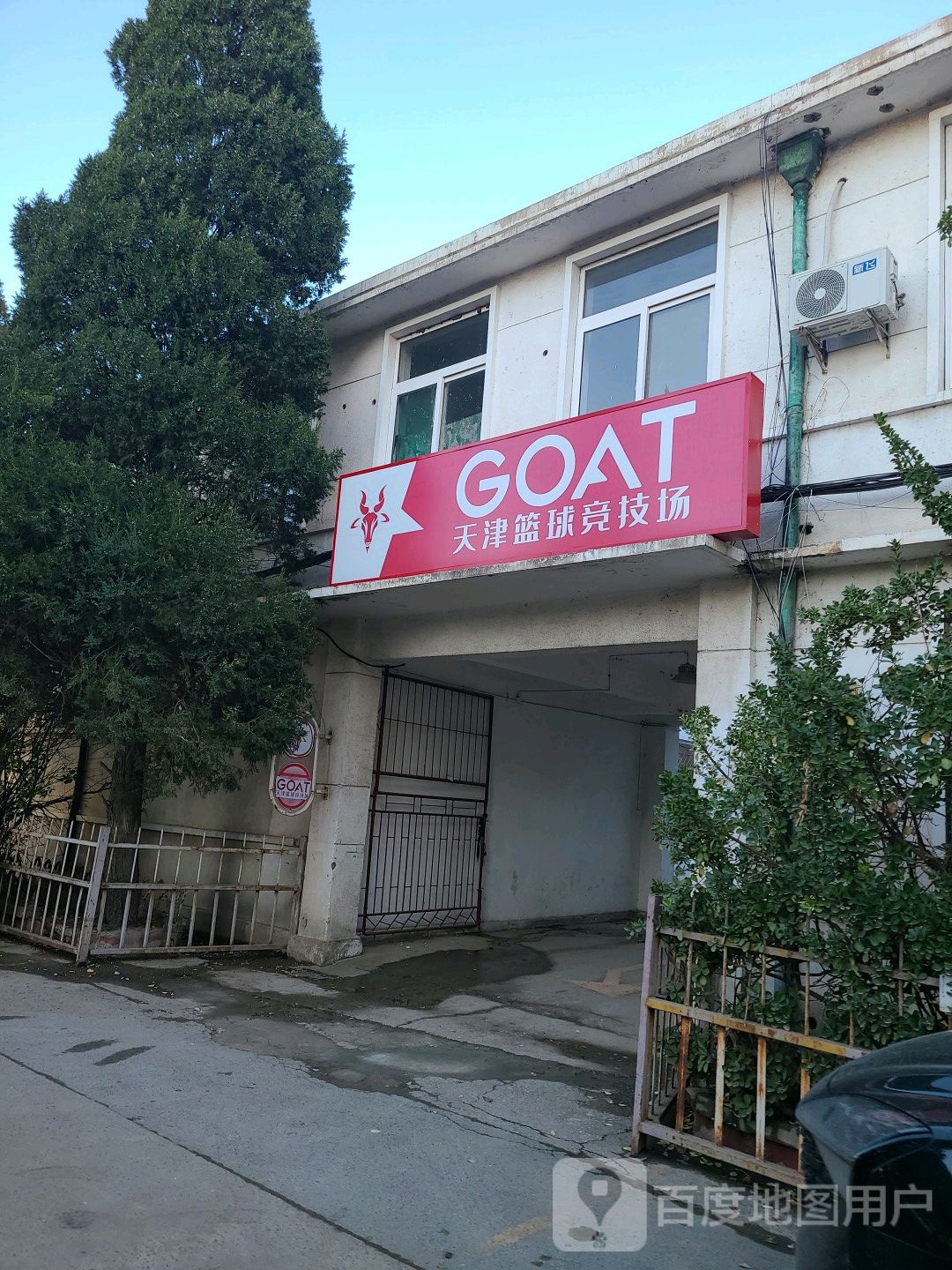 Goat天津篮球竞技场
