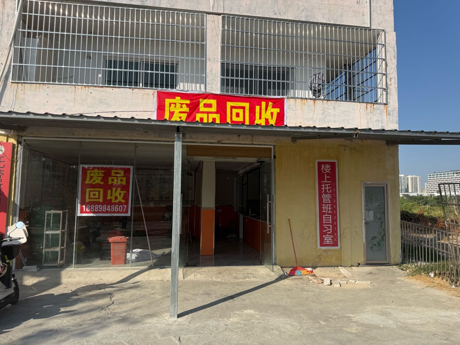 废品回收