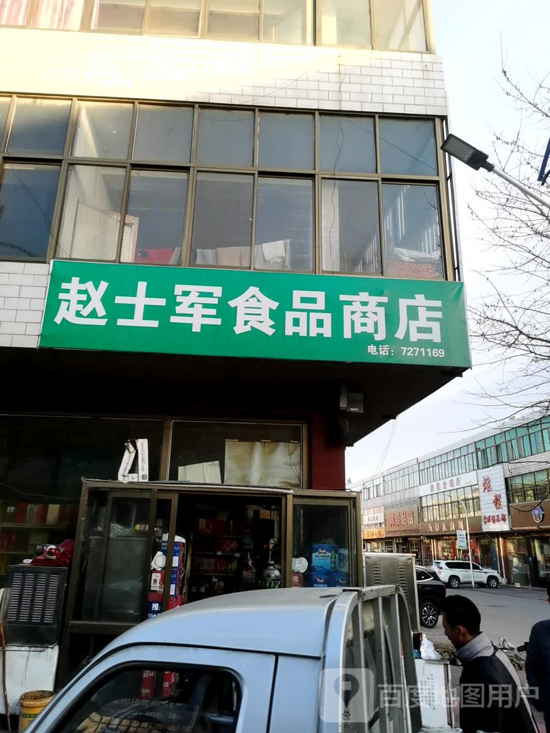 赵士军食品店