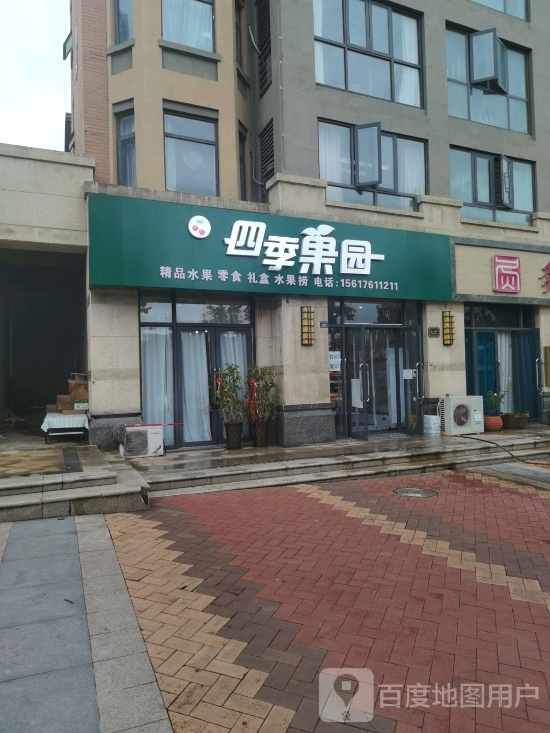 登封市四季果园(玉带路店)