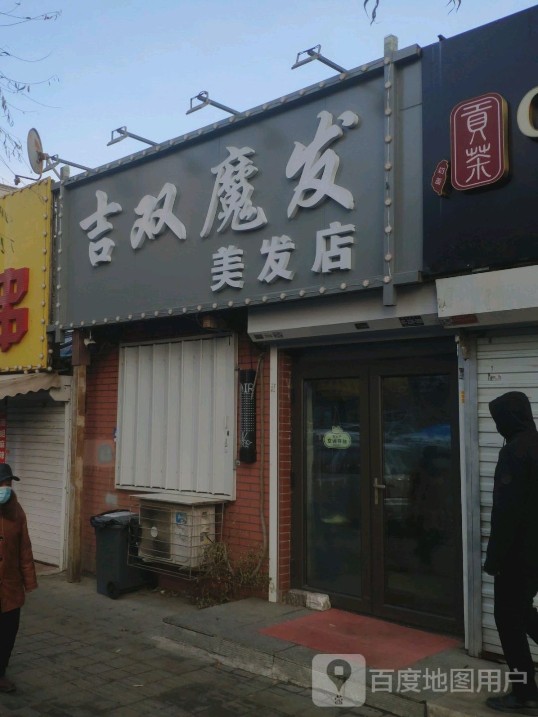 吉双魔法美发店